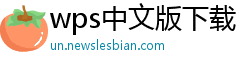 wps中文版下载